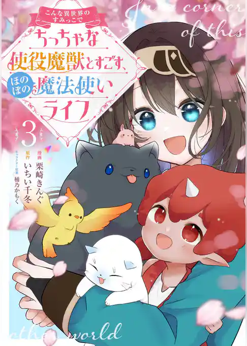 こんな異世界のすみっこで　ちっちゃな使役魔獣とすごす、ほのぼの魔法使いライフ