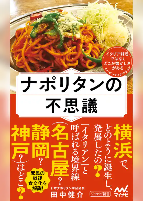 ナポリタンの不思議