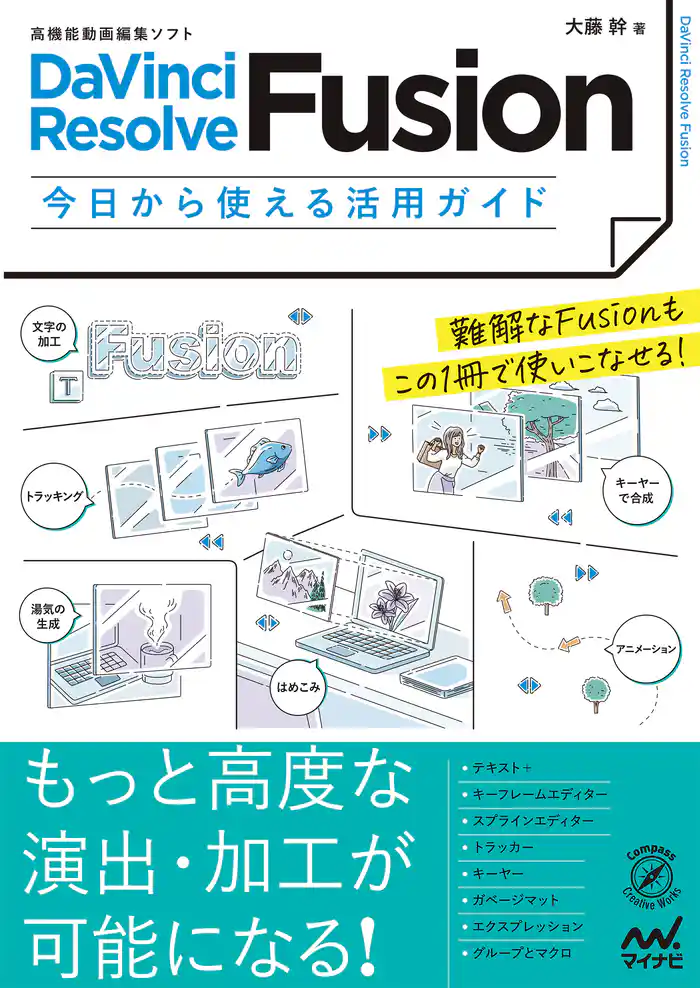 高機能動画編集ソフト DaVinci Resolve Fusion 今日から使える活用ガイド