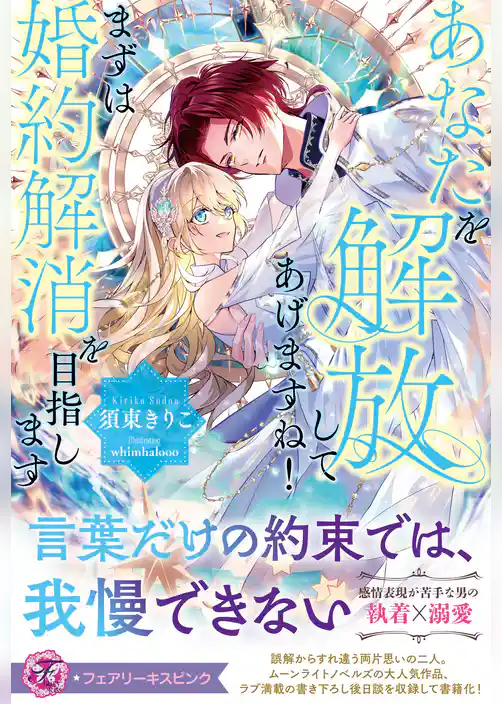 あなたを解放してあげますね！　まずは婚約解消を目指します【特典SS付】【イラスト付】【電子限定描き下ろしイラスト＆著者直筆コメント入り】