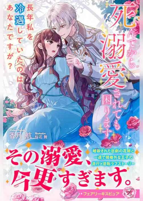 死んでから溺愛されても困ります　長年私を冷遇していたのはあなたですが？【特典SS付】【イラスト付】