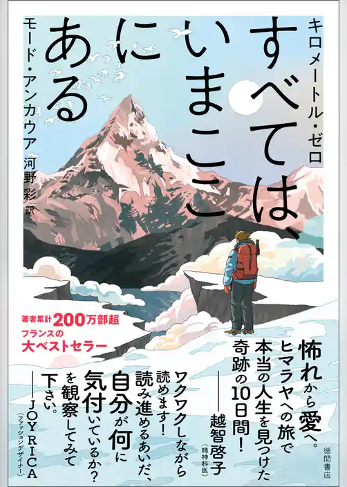 キロメートル・ゼロ　すべては、いまここにある