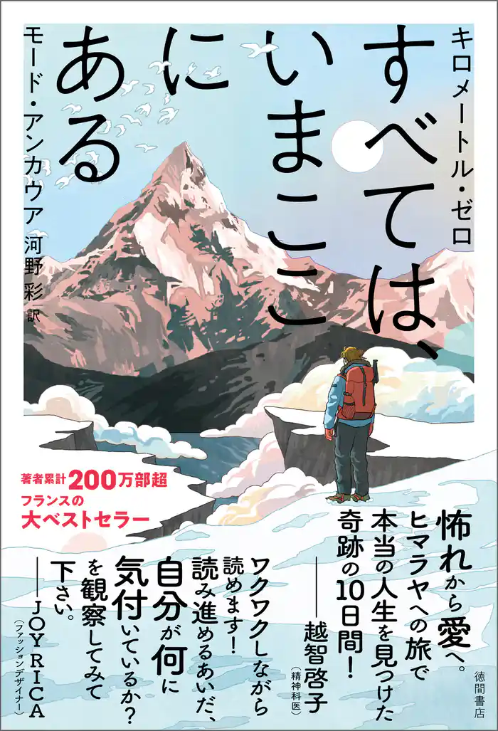 キロメートル・ゼロ すべては、いまここにある
