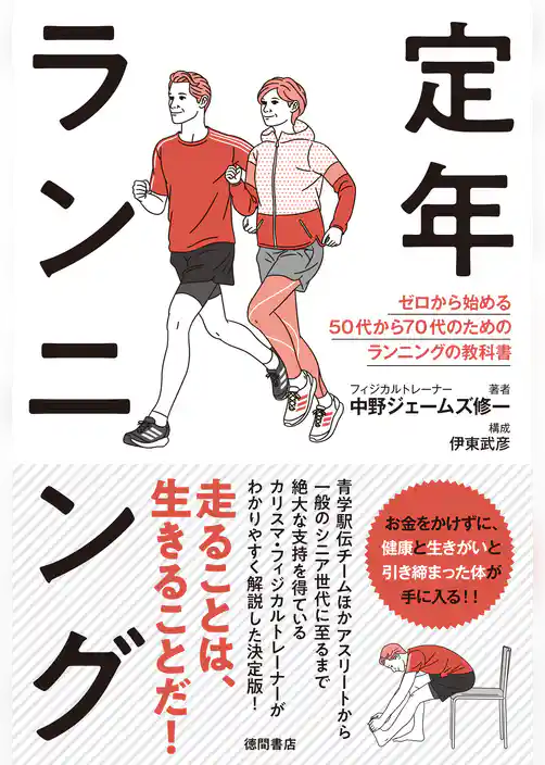 定年ランニング　ゼロから始める５０代から７０代のためのランニングの教科書