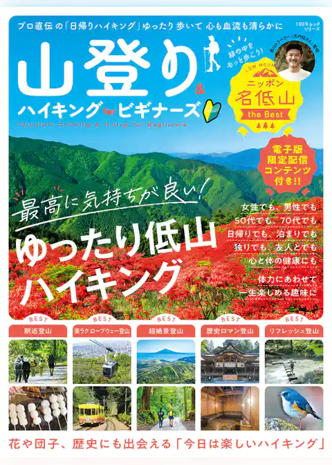 100%ムックシリーズ 山登り&ハイキング for ビギナーズ【電子書籍版限定特典付き】