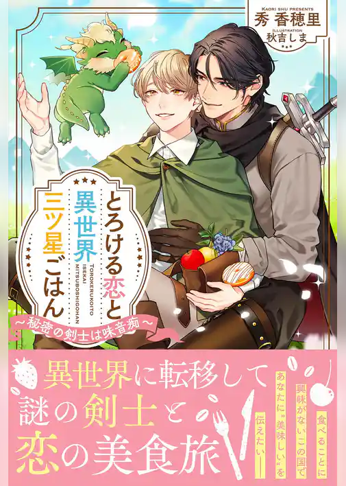 とろける恋と異世界三ツ星ごはん～秘密の剣士は味音痴～