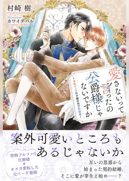 愛さないって言ったの公爵様じゃないですか ～変転オメガの予期せぬ契約結婚～