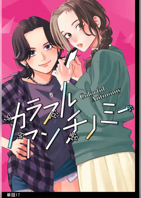 カラフルアンチノミー【単話】
