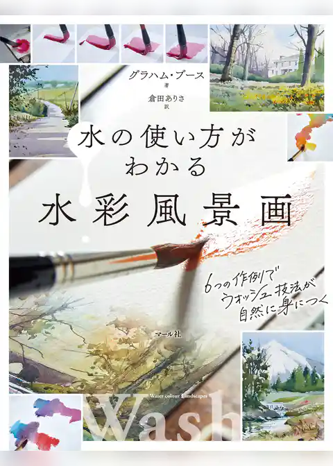 水の使い方がわかる水彩風景画