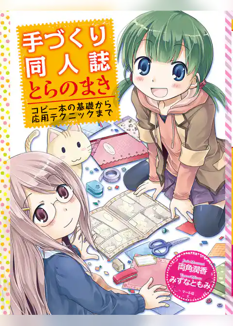 手づくり同人誌とらのまき ─コピー本の基礎から応用テクニックまで