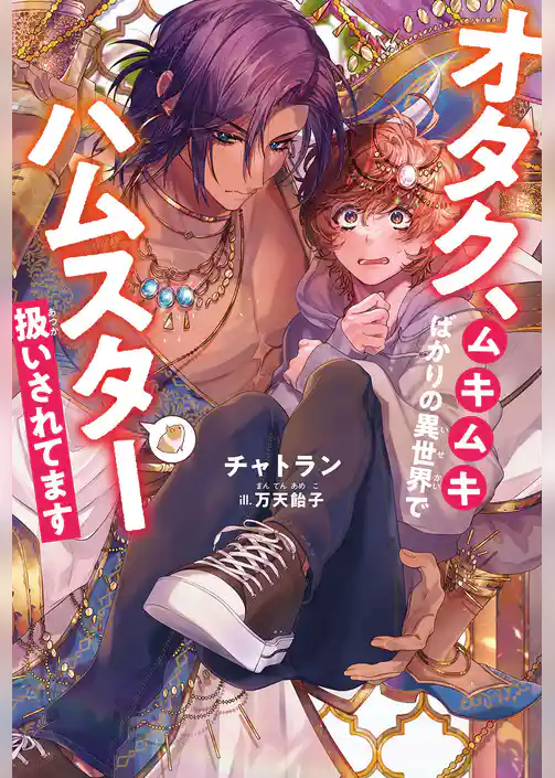 オタク、ムキムキばかりの異世界でハムスター扱いされてます