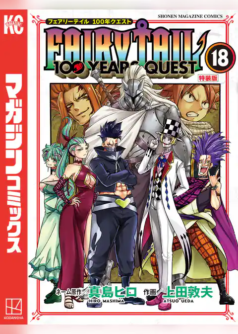 ＦＡＩＲＹ　ＴＡＩＬ　１００　ＹＥＡＲＳ　ＱＵＥＳＴ（１８）　特装版
