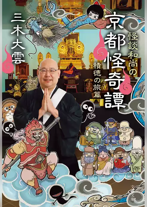 怪談和尚の京都怪奇譚