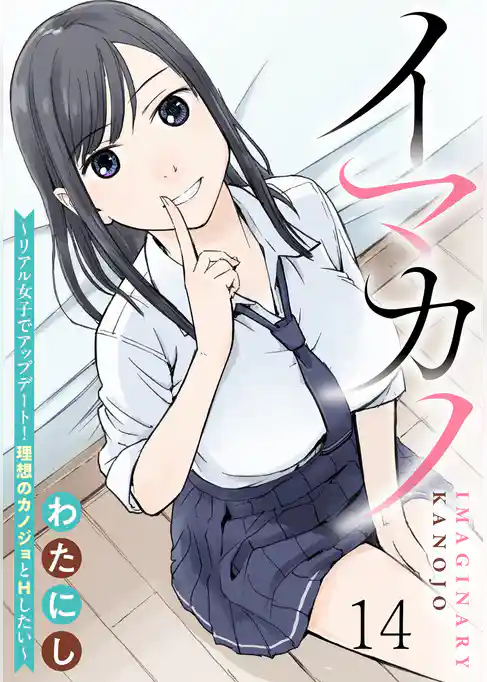 イマカノ～リアル女子でアップデート！理想のカノジョとHしたい～ WEBコミックガンマぷらす連載版