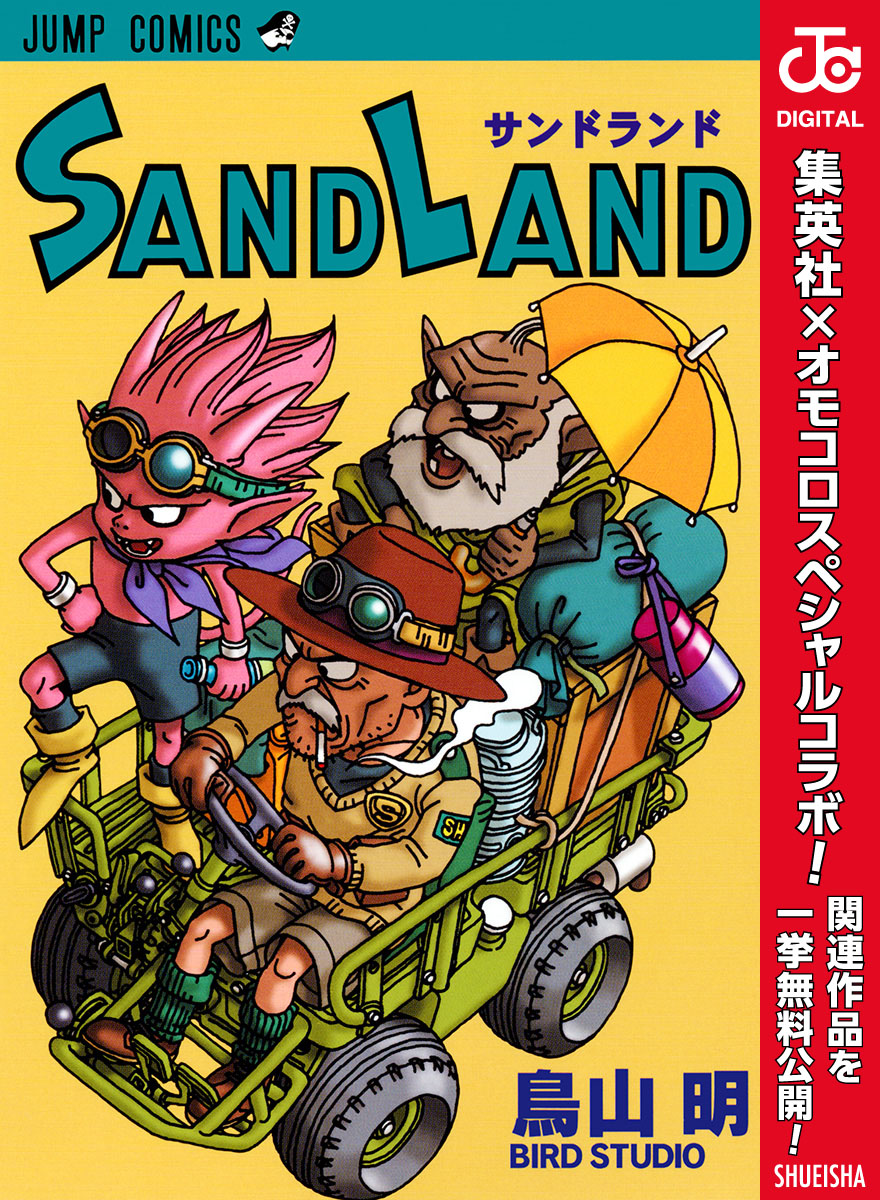SAND LAND【期間限定試し読み増量】