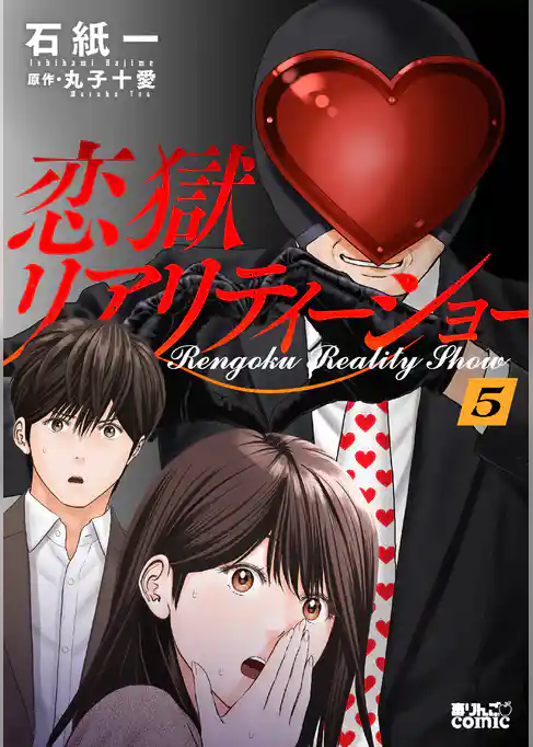 恋獄リアリティーショー