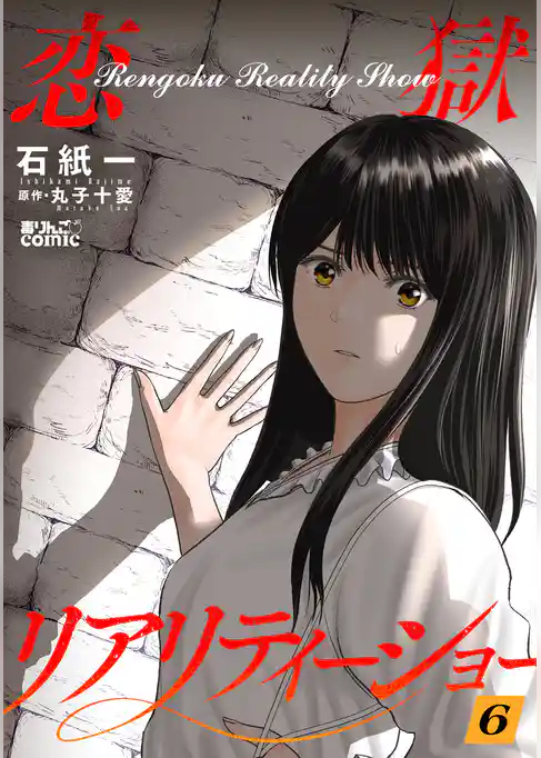 恋獄リアリティーショー