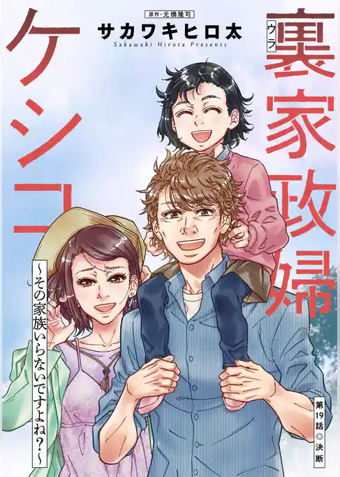 裏家政婦ケシコ～その家族いらないですよね？～ 分冊版