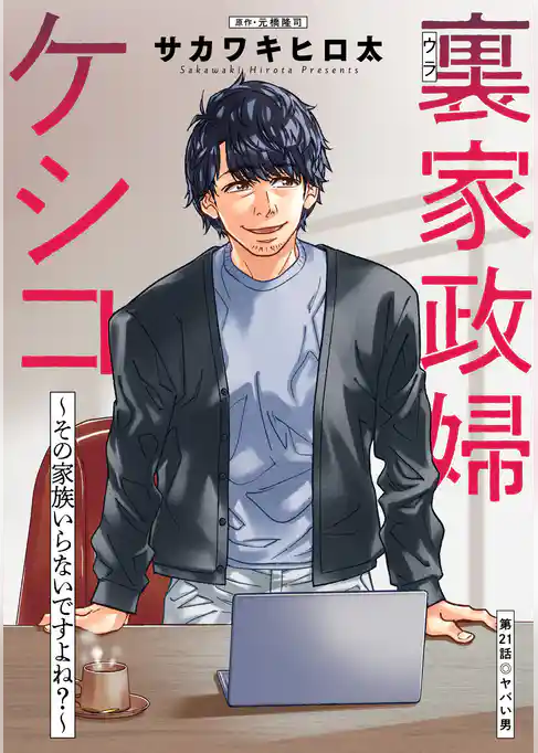 裏家政婦ケシコ～その家族いらないですよね？～ 分冊版