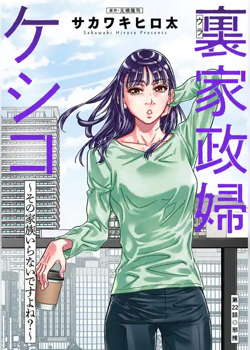 裏家政婦ケシコ～その家族いらないですよね？～ 分冊版