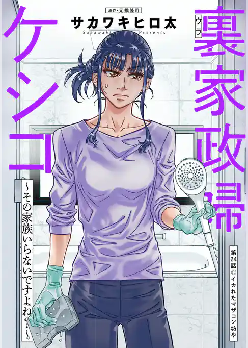 裏家政婦ケシコ~その家族いらないですよね?~ 分冊版