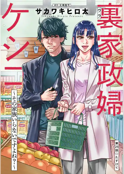 裏家政婦ケシコ~その家族いらないですよね?~ 分冊版