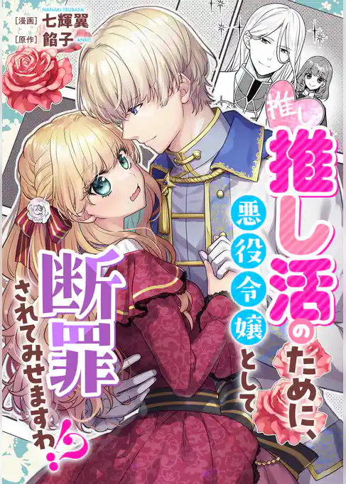 推し活のために、悪役令嬢として断罪されてみせますわ！？