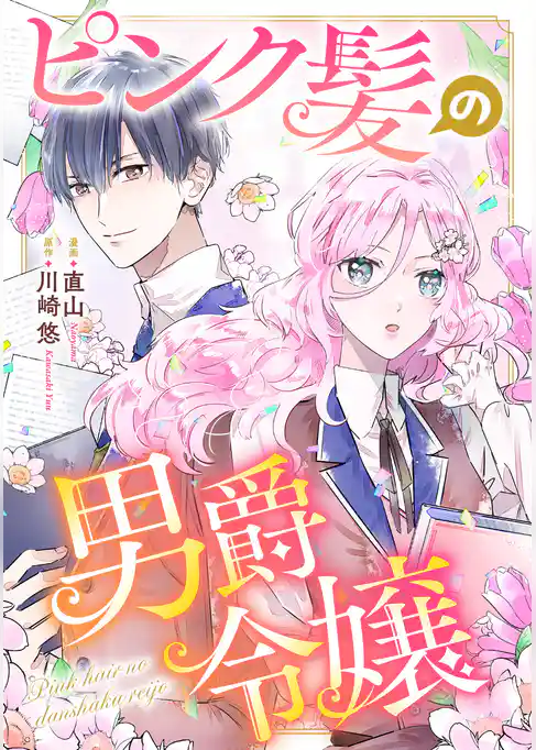 ピンク髪の男爵令嬢