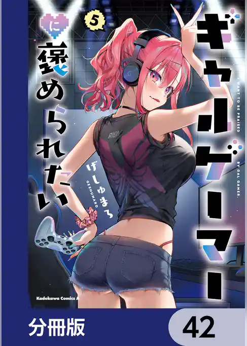 ギャルゲーマーに褒められたい【分冊版】