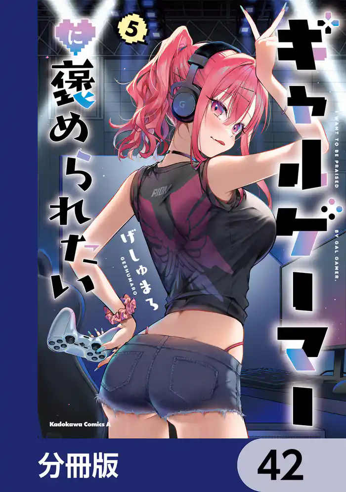 ギャルゲーマーに褒められたい【分冊版】 42