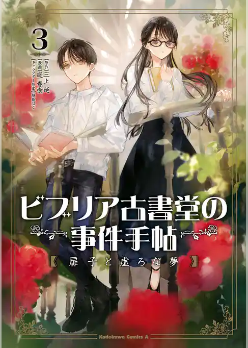 ビブリア古書堂の事件手帖 扉子と虚ろな夢