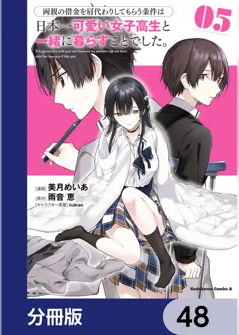 両親の借金を肩代わりしてもらう条件は日本一可愛い女子高生と一緒に暮らすことでした。【分冊版】