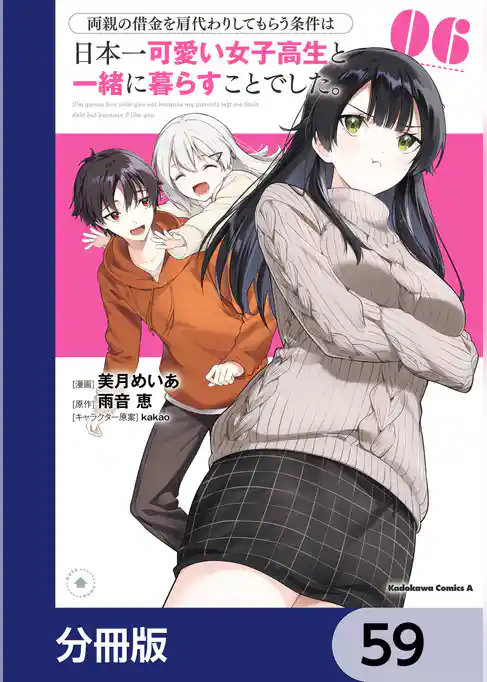 両親の借金を肩代わりしてもらう条件は日本一可愛い女子高生と一緒に暮らすことでした。【分冊版】