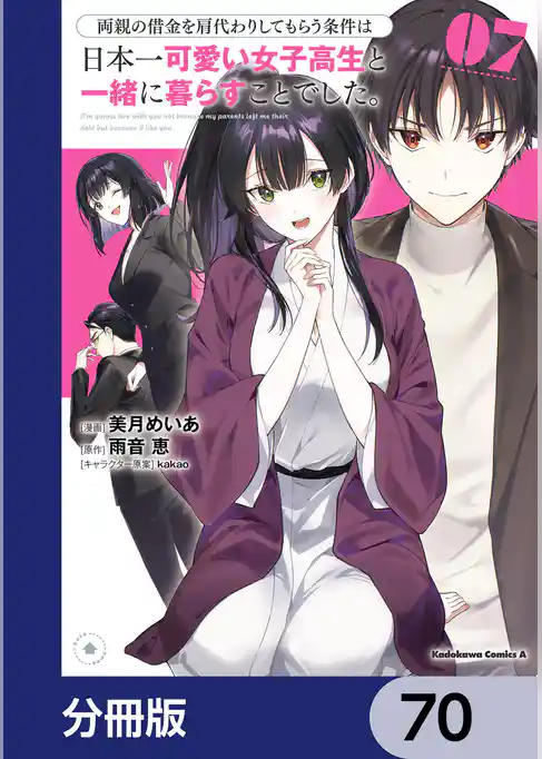 両親の借金を肩代わりしてもらう条件は日本一可愛い女子高生と一緒に暮らすことでした。【分冊版】
