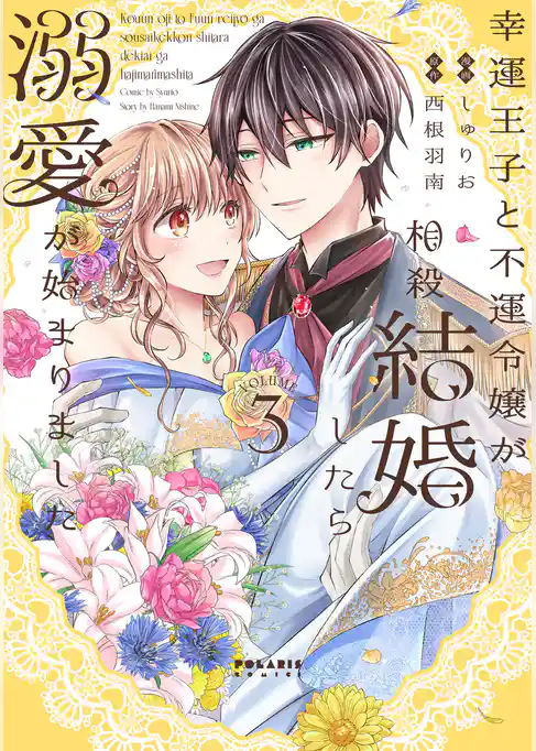 幸運王子と不運令嬢が相殺結婚したら溺愛が始まりました