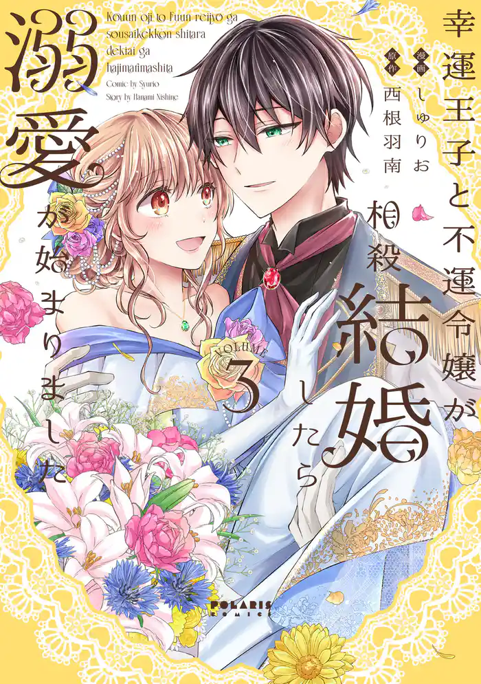 幸運王子と不運令嬢が相殺結婚したら溺愛が始まりました(3)