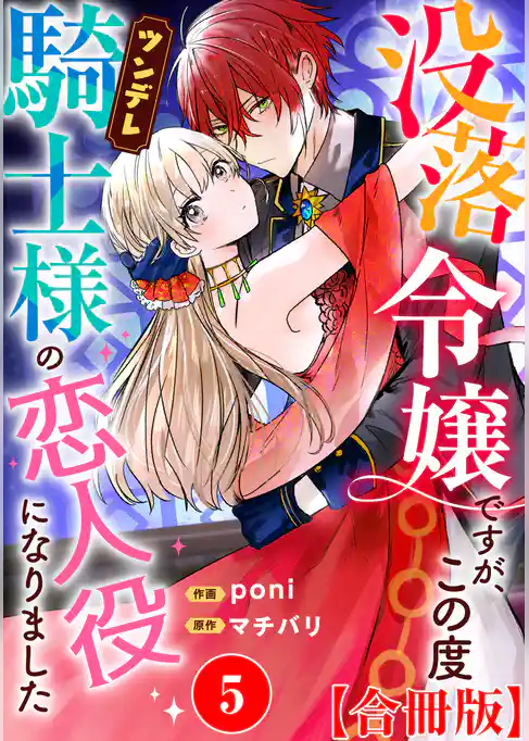 没落令嬢ですが、この度ツンデレ騎士様の恋人役になりました【合冊版】