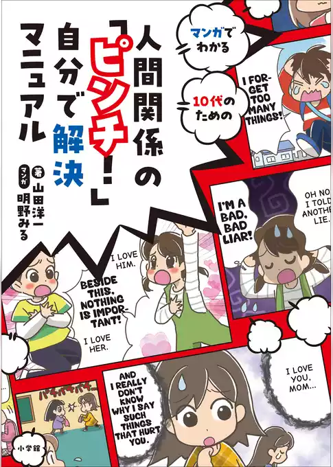 人間関係の「ピンチ！」自分で解決マニュアル　～マンガでわかる　１０代のための～