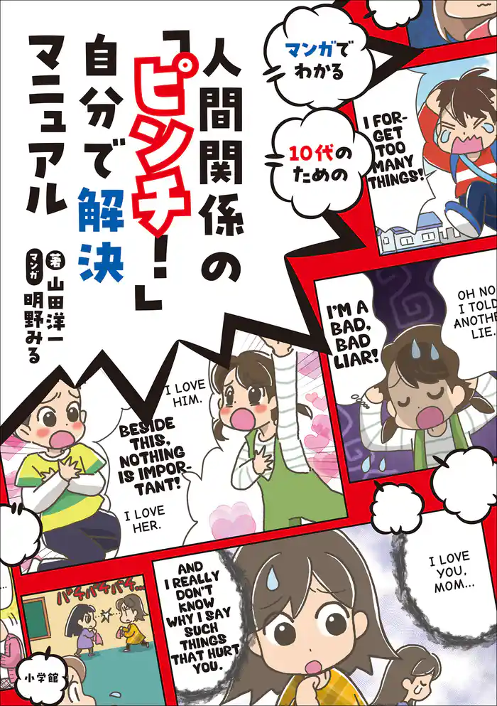 人間関係の「ピンチ！」自分で解決マニュアル　～マンガでわかる　１０代のための～