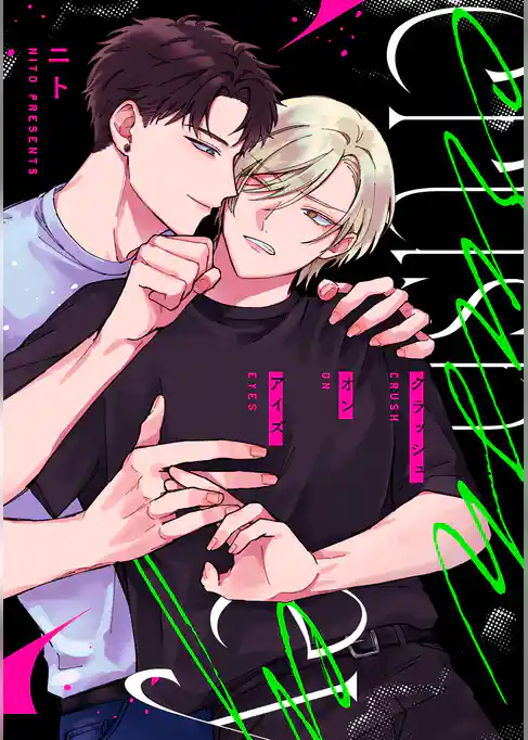 クラッシュオンアイズ　【連載版】