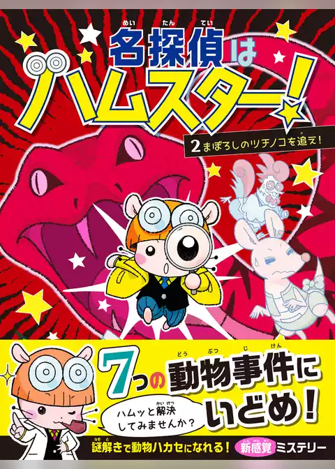 名探偵はハムスター！