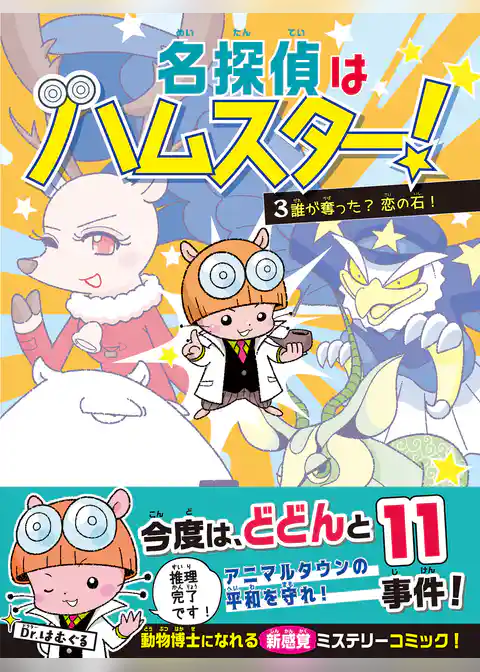 名探偵はハムスター！