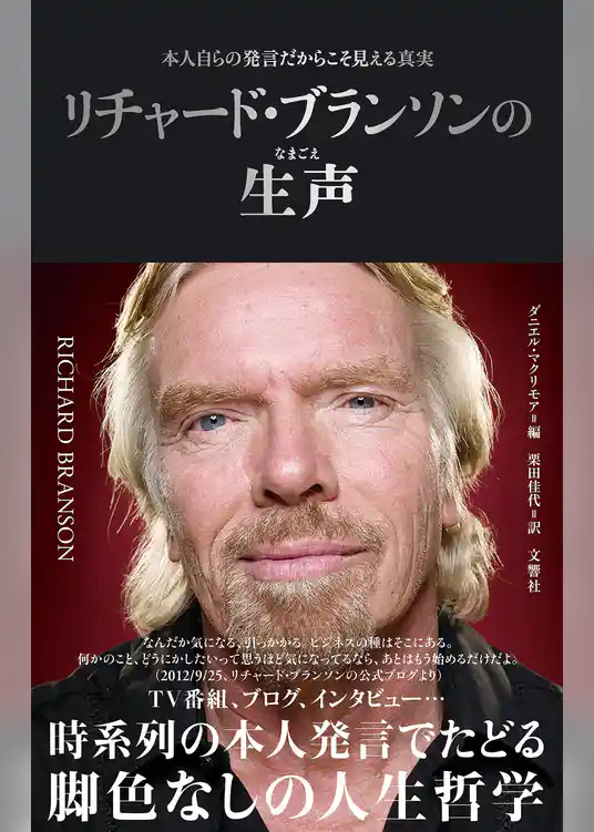 リチャード・ブランソンの生声 　本人自らの発言だからこそ見える真実