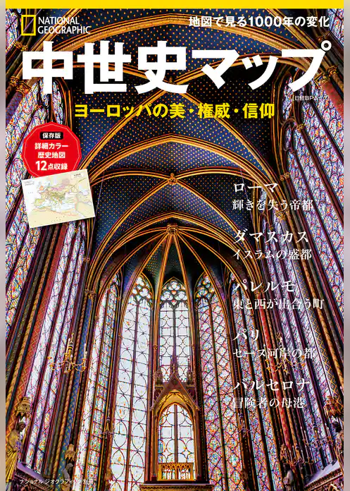 中世史マップ　ヨーロッパの美・権威・信仰