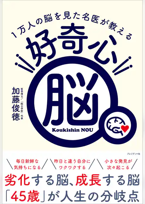 好奇心脳――1万人の脳を見た名医が教える