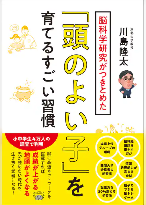 脳科学研究がつきとめた「頭のよい子」を育てるすごい習慣