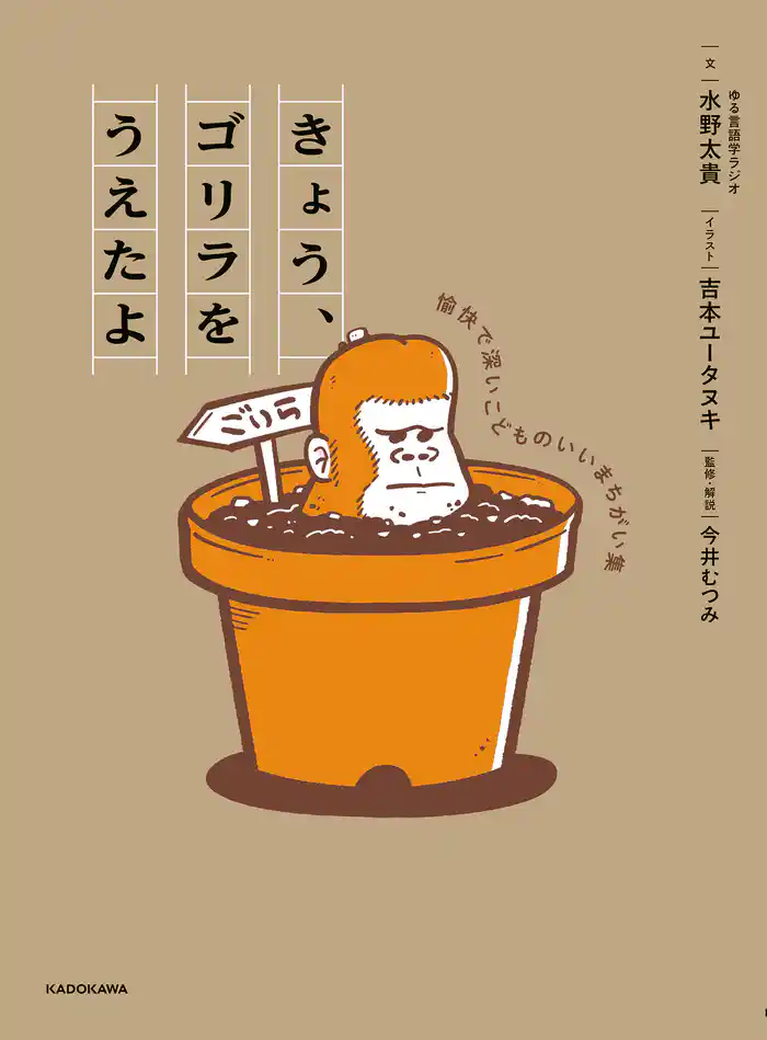 きょう、ゴリラをうえたよ 愉快で深いこどものいいまちがい集