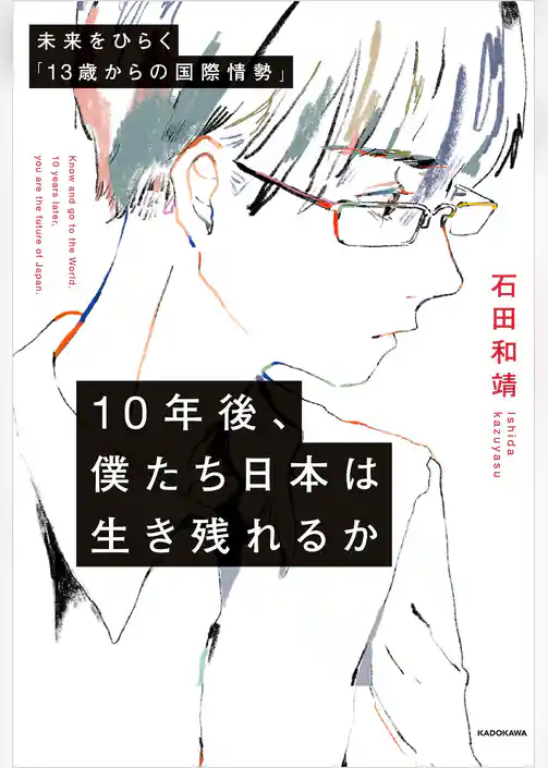 10年後、僕たち日本は生き残れるか　未来をひらく「13歳からの国際情勢」