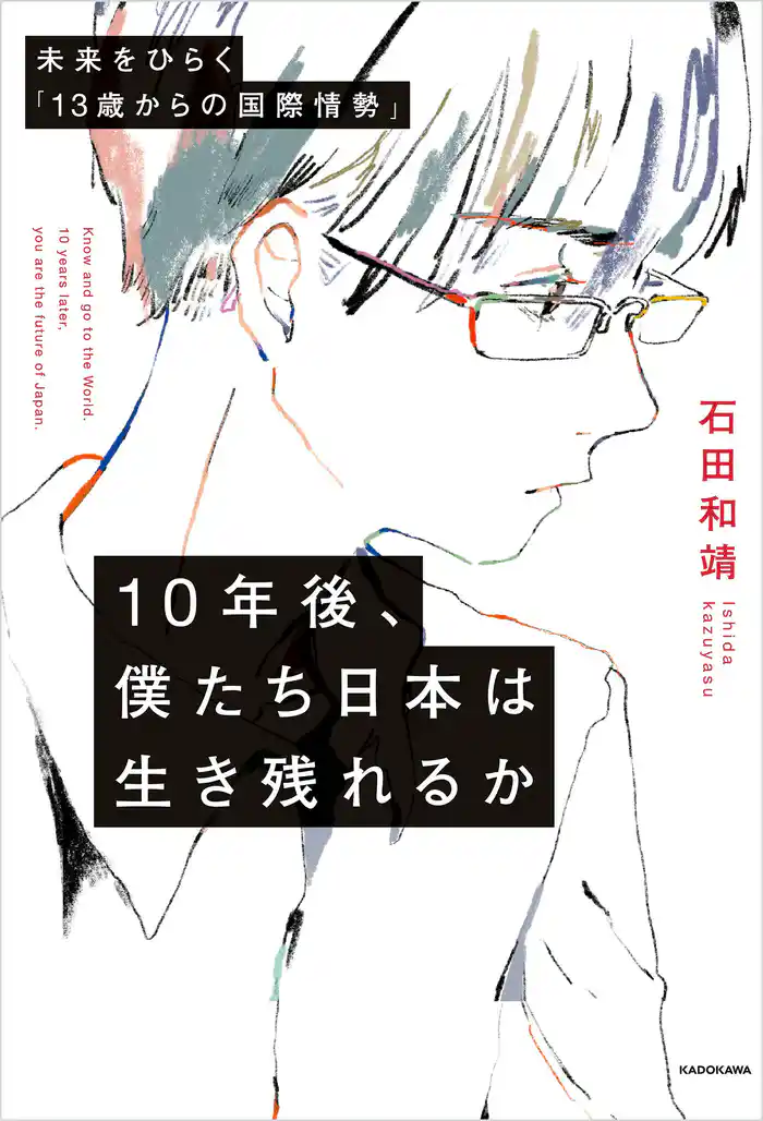 10年後、僕たち日本は生き残れるか 未来をひらく「13歳からの国際情勢」