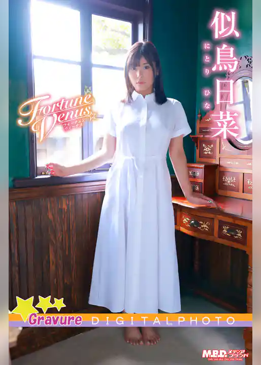 似鳥日菜｜FortuneVenus